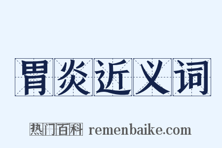 胃炎近义词是什么意思的图片